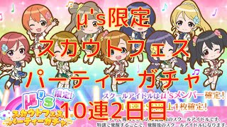 【スクスタ】μ's限定スカウトフェスパーティーガチャ　10連2日目