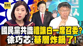 國民黨共識「禮讓白一席召委」？ 徐巧芯：基層真的炸鍋了！大家已有「君悅恐懼症」！？【關鍵時刻】