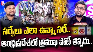 Ramnath About AP Election Survey | Next AP Elections becomes a Triangle Competition | SumanTV