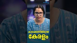 കടക്കെണിയിലായ കേരളം | KERALA'S PUBLIC DEBT | LDF GOVT | PINARAYI VIJAYAN | WHITESWAN TV NEWS