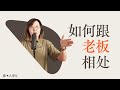 如何向上管理？老外老板是怎么样的？打工人怎么跟老板相处？千万不要犯的打工人错误的血泪史 职场应该利用机制晋升