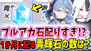 無課金でも毎月10000石！？ブルアカの1か月の青輝石配布量は？計算してみた【ブルーアーカイブ/ブルアカ】