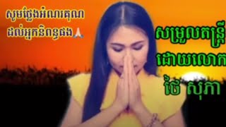 កូនសូមអរគុណព្រះវរបិតា Thank You, Heavenly  Father (Cover by Thida San)