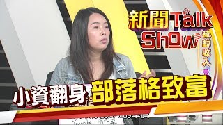 她靠部落格年收破百萬 超強賺錢頭腦 投資計劃不藏私!《新聞TalkShow》20190818-3