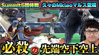 何を使っても強いMkleo選手が最新大会で見せた『久々のマルスによる起き上がり読み先端空下空上』が美しい【スマブラSP】