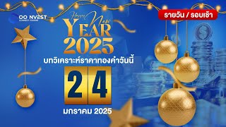 🔴[ LIVE ! ] วิเคราะห์ราคาทองคำ วันที่ 24 มกราคม (เช้า)