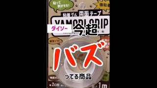 【ダイソー】何でも何回でも着脱可能️⁉️魔法の両面テー プ😳 #ヤモリグリップ #ダイソー #購入品 #両面テープ #yamorigrip #レビュー #youtubeshorts⁉