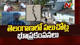 తెలంగాణలో పలు చోట్ల భూప్రకంపనలు | Earthquakes in Many Parts of Telangana | NTV