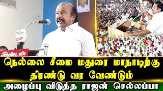 நெல்லை சீமை மதுரை மாநாடிற்கு திரண்டு வர வேண்டும் அழைப்பு விடுத்த ராஜன் செல்லப்பா