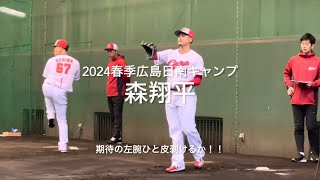 昨年つかみかけたローテの座、今年飛躍の年になるか森翔平の初ブルペン！！【2024.2.1春季日南キャンプ1日目】#広島カープ#2024春季日南キャンプ#天福球場#森翔平