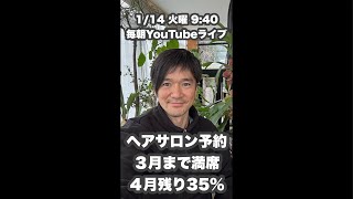 【ヘアサロン予約】『３月まで満席』『４月残り35%』『キャンセル待ちがオススメ』1/14火曜9:40毎朝YouTubeライブ「ヘアカット職人阿部 がライブ配信中！」