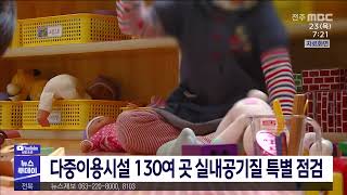 [뉴스투데이] 다중이용시설 130여 곳 실내공기질 특별 점검 | 전주MBC 211223 방송