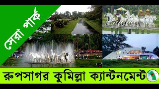 কুমিল্লা রূপসাগর পার্ক, ক্যান্টনমেন্ট - Rupsagar, Comilla Cantonment - Beauty full place of Cumilla