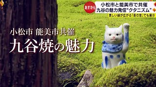 美しい苔のじゅうたんに九谷焼　北陸新幹線開業に向け九谷焼の魅力を発信 “クタニズム”