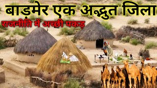 बाड़मेर जिले का ग्रामीण जन जीवन  | Jila Barmer | village life Barmer