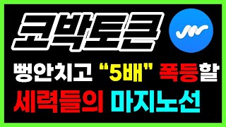 [코박토큰 전망] 세력들도 지들 평단가는 방어합니다. \