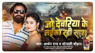 Jo Deoria Ke Laika Rahi sath me || 💪👈#trending (जो देवरिया के लैइका रही साथ में) #video #aryanraj