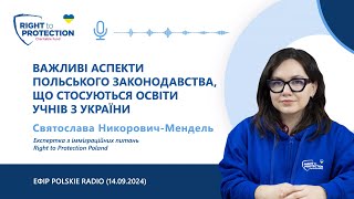 Важливі аспекти польського законодавства, що стосуються освіти учнів з України