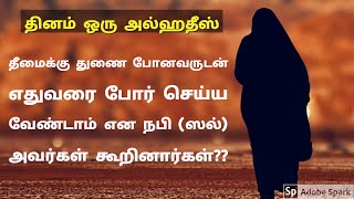 தீமைக்கு துணை போனவருடன் எதுவரை போர் செய்ய வேண்டாம் | அல்ஹதீஸ் | Kiyamath Nalai Nokki