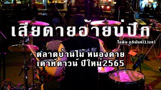 เสียดายอ้ายบ่ปึก-ไอดิน อภินันท์ (ตลาดบ้านไม้) เคาท์ดาวน์ปีใหม่ 2565