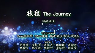 旅程 The Journey