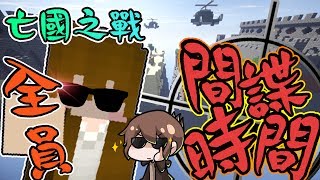 【巧克力】『Minecraft：亡國之戰』 － 全員間諜時間!?