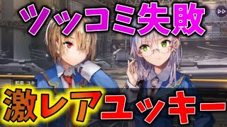 『ヘブバン』神シナリオ ユッキー月歌からまさかの返し［RINOGAME］