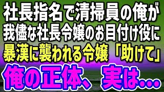 【感動する話】素行不良のワガママ社長令嬢の教育係を押し付けられた清掃員の俺→「ヤバい…助けて」不良集団に襲われた彼女を助けに向かった。実は俺の正体…