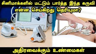 சினிமாக்களில் மட்டும் பார்த்த இந்த கருவி என்ன செய்கிறது தெரியுமா? | Defibrillator