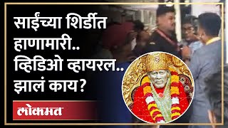 Shirdi Security Guard Fight : साईंच्या शिर्डीत हे काय होतंय? हाणामारीचा व्हिडिओ व्हायरल... | HA3