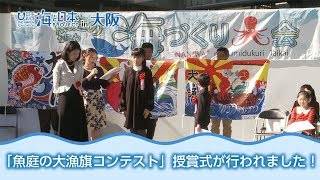 第10回魚庭の大漁旗コンテスト受賞式 日本財団 海と日本PROJECT in 大阪府 2018 #12