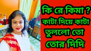 কিরে কিমা তোর ভাই কে বাঁচাতে মরিয়া কেনো তুই ? কারণ টা কি ? @runalifestyle797