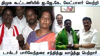 திமுக கூட்டணியில் ஐ.ஜே.கே. வேட்பாளர் வெற்றி | IJK | VendharTV