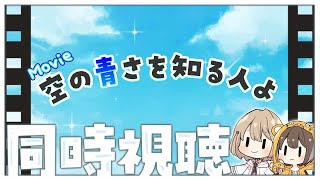 【同時視聴】『空の青さを知る人よ』　りくンネと一緒に観よう！