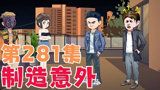 #悔恨柬埔寨 EP281 十三制造意外，处理掉对付老万书的刺头！#二次元 #剧情动画 #诈骗 #SD动画 【陆神花露水】