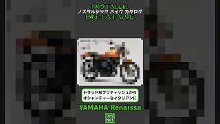 1分間解説 YAMAHA Renaissa