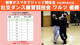 社交ダンス ワルツ 優勝 第4回観客がスマホでジャッジ練習競技会 シャッフルでペアー決め