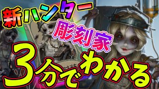 【第五人格】ついに来た！待望の新ハンター「彫刻家ガラテア」の先行情報ついに公開！【IdentityⅤ】