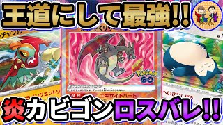 【ポケカ/対戦】かがやくリザードンとカビゴンを採用したオーソドックスなロストバレットが結局強い！【ポケモンカード/Tier4チャンネル】