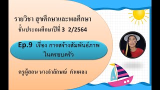 EP.9 วิชา สุขศึกษาและพลศึกษา เรื่อง  การสร้างสัมพันธภาพในครอบครัว (27 ม.ค. 65)