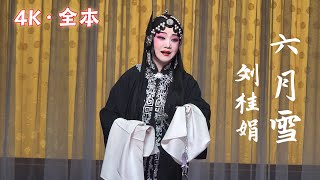 FULL丨4K京剧《六月雪》20231202，刘桂娟 韩亚男，#天津市青年京剧团，“梨园明珠”戏曲名家名剧系列演出