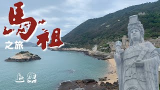 2021馬祖之旅1