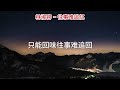 林淑容 往事难追忆 lyrics