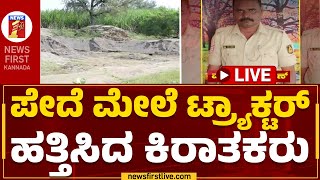 LIVE : ಪೇದೆ ಮೇಲೆ ಟ್ರ್ಯಾಕ್ಟರ್​ ಹತ್ತಿಸಿದ ಕಿರಾತಕರು | Sand Mafia | Kalaburagi |Newsfirst