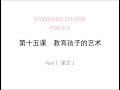 STANDARD COURSE HSK4 LESSON15 The art of educating children