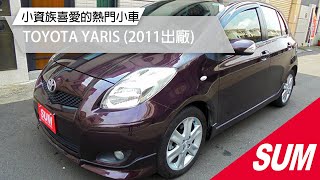 已售出-【SUM中古車】深受小資族喜愛的小車2011年TOYOTA YARIS