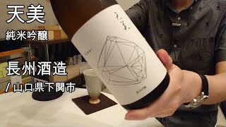 357【天美 純米吟醸】毎日欠かさず日本酒を紹介する紳士 357/365