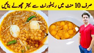 Restaurant Style Cholay Recipe By ijaz Ansari | Chana Recipe | Lahori Cholay |