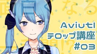 【第1回V-1】面白くなる一手間！？Aviutlテロップ講座！！【#03】