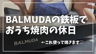 【女性管理職】全力OLの日常〜BALMUDAの鉄板で自宅ディナー🥩🍴